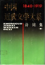 中国近代文学大系  第4集  第15卷  诗词集  <em>3</em>