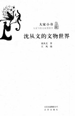 <em>沈<em>从文</em></em>的文物世界