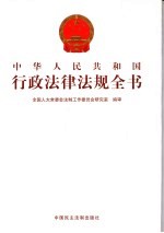 中华人民共和国<em>行政</em><em>法律</em>法规全书  <em>第</em>1册