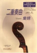 世界著名小提琴抒情乐曲精选  8  二重奏曲集锦  小提琴分谱