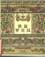 侠盗罗宾汉  英汉对照