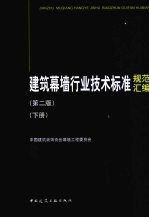 建筑幕墙行业技术标准规范汇<em>编</em>  下  第2版