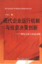 现代<em>企业</em>运行机制与投资决策<em>创新</em>：理论方法与<em>实证</em>分析