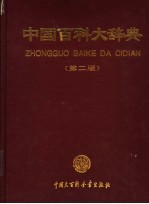 中国百科大<em>辞典</em>  第2版  1