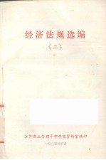经济法规选编(<em>二</em>)