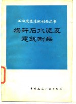 煤矸后水泥及<em>建筑</em>制品