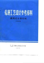 轧钢工艺设计参考资料  横列式小型车间