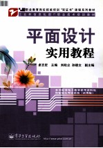 平面设计实用<em>教程</em>
