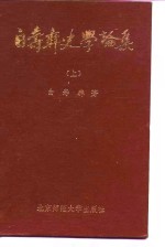 白寿彝<em>史学</em><em>论集</em>  上