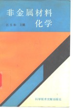 非<em>金属</em>材料<em>化学</em>