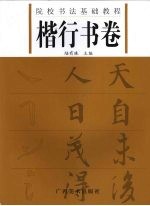 院校<em>书法</em>基础<em>教程</em>  楷行书卷