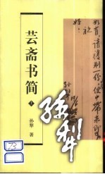 芸斋书简  上