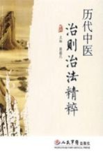 历代<em>中医</em>治则<em>治法</em>精粹