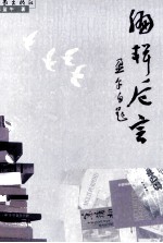 <em>编辑</em>卮言