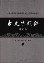 古文字类编（增订本）  上