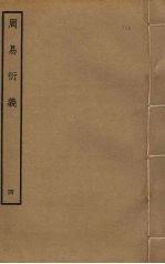 周易衍义  4