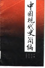 中国现代史简编