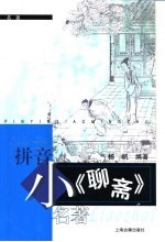 小《<em>聊斋</em>》