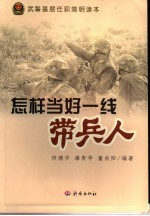 怎样当好一线带兵人  武警基层任职简明读本