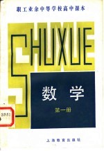 <em>职工</em>业余中等学校高中课本  数学  第1册