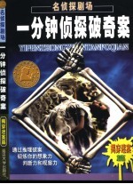 名侦探剧场  一分钟破奇案  “揭穿迷案”篇