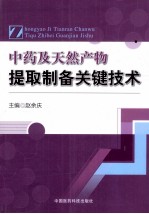 <em>中药</em><em>及</em>天然产物提取制备关键技术