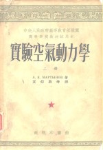 中央人民政府高等教育部推荐高等学校教材试用本  实验<em>空气</em>动力学  上