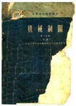 机械<em>制图</em>  第1分册