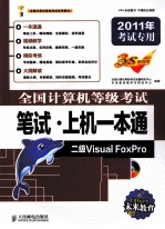 全国计算机等级考试笔试·上机一本通  二级Visual FoxPro