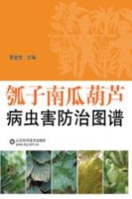 瓠子南瓜葫芦病虫害<em>防治</em>图谱