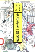 大江东去  一路福星