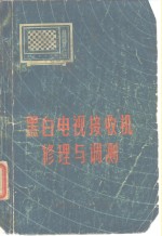 黑白电视接收机修理与调测