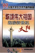 歌颂伟大祖国  迎接新世纪太阳