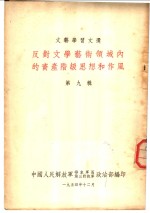 文艺学习文选  反对文学艺术领域内的资产阶级思想和作风  第9辑