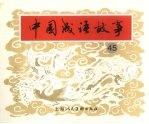 中国成语故事  四十五