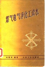 煤气电气净化工读本