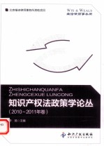 <em>知识</em>产权法政策<em>学</em>论丛  2010-2011年卷