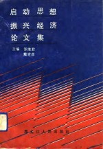 启动思想振兴经济论文集