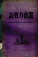 高效分离器  国外大型炼油与化工<em>装置</em>关键设备技术水平资料之三
