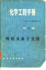 化学工程<em>手册</em>  第17篇  吸附及离子交换