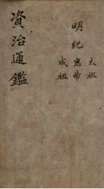 <em><em>资治</em><em>通鉴</em></em>  明纪纲目  卷<em>1</em>-5