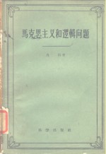 马克思主义和逻辑学问题