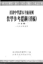 初级中学课本代数下教学<em><em>参考</em><em>资料</em></em>  第1分册
