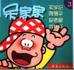 呆家家  3