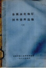 金属卤化物灯国外资料选编  下