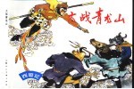 西游记  19  大战青龙山