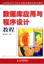 数据库<em>应用</em><em>与</em>程序<em>设计</em><em>教程</em>