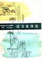 中国少数民族作家著作选   <em>汪玉</em>良诗选