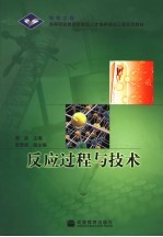 反应过程与<em>技术</em>