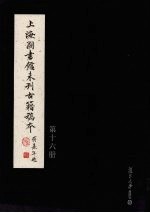 上海图书馆未<em>刊</em>古籍稿本  第16册